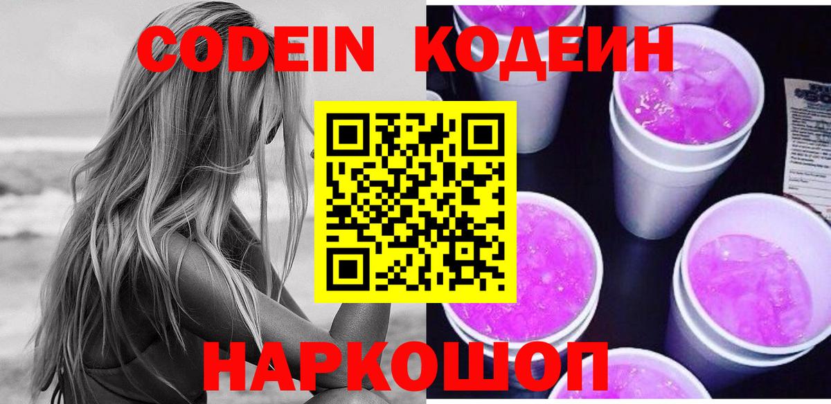 Кодеин Purple Drank Ленинск-Кузнецкий